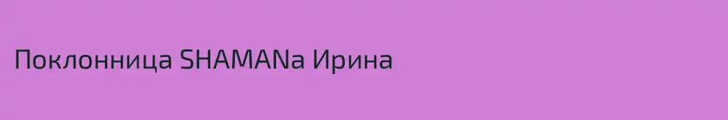 Поклонница SHAMANa Ирина